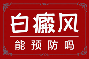 过敏脸上白了一块怎么办