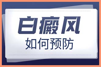 脸上有一块一块的白怎么回事啊怎么治疗