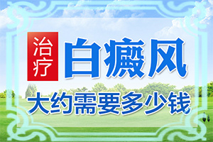 身上有一小块白是什么原因图片