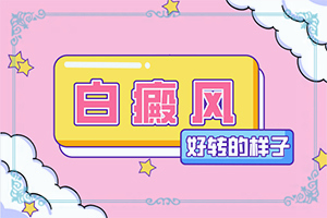 儿童营养不良会引起胳膊上白斑吗