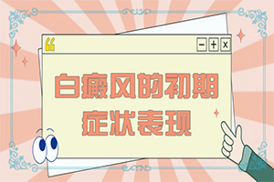 大腿上长白点点是什么病