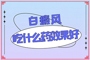 兰州红古区哪家医院治疗白癜风比较好