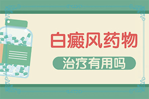 百多邦喷雾剂可以治白颠吗