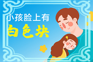 身上长一块一块的白斑是怎么回事引起身上