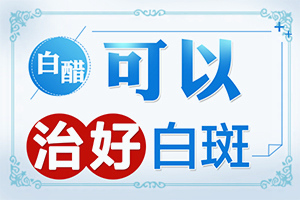 甘肃兰州白癜风专科医院较好的是哪家医院