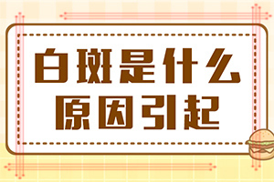 兰州安宁区去哪家治疗白癜风专科医院好