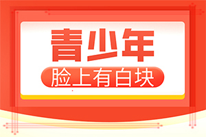 白巅峰治疗最新疗法[要点聚焦]液氮冷冻后留下白斑能好吗