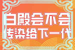嘴唇上长白色斑点是什么原因导致的
