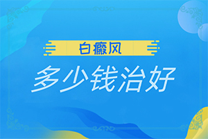 白点癫风忌口食物有哪些图片