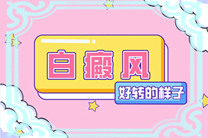 「热度排行」白点癫风是身体缺少什么维生素引起的