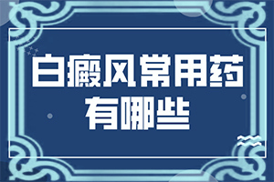 上嘴唇上长白点吃什么药