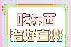 小学生的皮肤上有白斑是什么原因