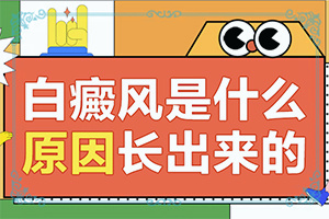 「在线」白点癫风手术治疗效果如何-白点癫风快速治疗方法视频