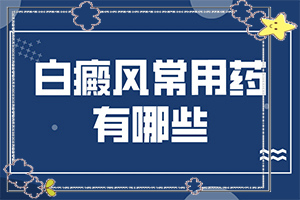 兰州城关区哪家医院有治疗白癜风的308治疗仪