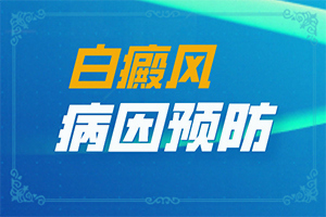 「筛选」白癞风是什么原因产生的白电风正在扩散是怎么回事
