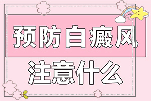 兰州红古区哪家白癜风医院治疗白癜风较好