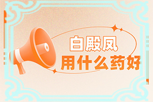 脸上出现了一块白斑是什么原因