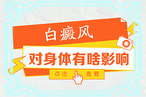 脸上无缘无故长白色的斑是什么原因造成的