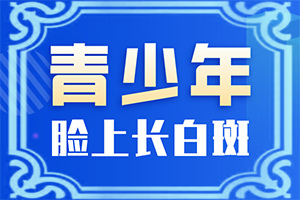 小朋友脸上有一块白斑是什么原因