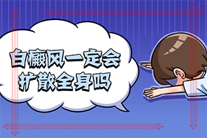 「口碑榜」白颠病是什么引起的-白殿风是怎么引起的