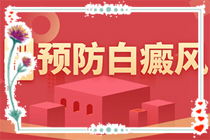兰州白癜风专科医院白斑收费标准