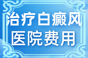 眼睛白颠疯病初期是什么情况导致的