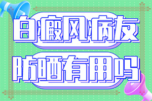 「热度」为什么会得白颠疯-皮肤起白斑是什么原因