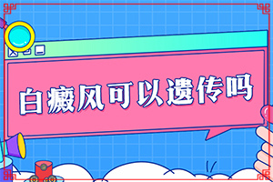 兰州西固区有哪几家正规治疗白癜风的医院