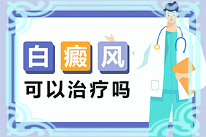 皮肤上有白斑是什么原因怎么治疗