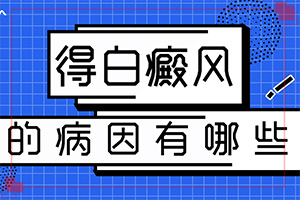宁夏固原哪个医院是治疗白癜风较好的医院