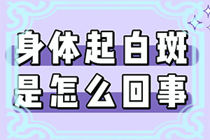 20多年的白颠了没有扩散可以怎么治