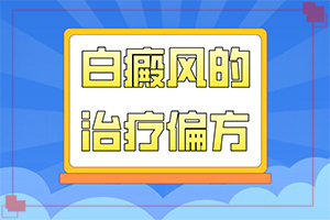 兰州皋兰县白癜风治疗非常好的医院在哪里