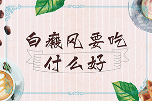 皮肤有白块是什么病症引起的图片