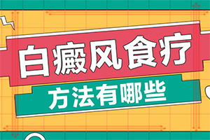 为什么有的人会长白点风「系列报道」肚子和腰上有白色斑点