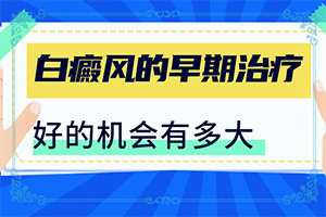 儿子腿上有一块白斑是什么原因好长时间啦