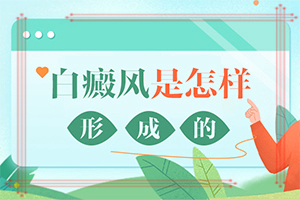 那里治疗白巅峰好啊-烧伤后留下来的白斑用什么方法治疗