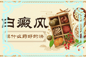 身上的白点是什么原因怎么治疗