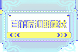 胳膊上长了许多白色的斑点是什么原因