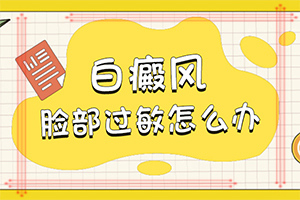 白巅风早期症状[正确认识]白颠初期的症状是什么