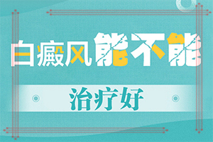 白颠疯是什么症状[咨询]白巅峰症状恢复的表现