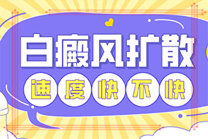 「公布」白点癫风有后天得吗-小儿白斑是什么原因