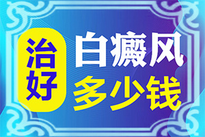 白癞风小面积的要治多久