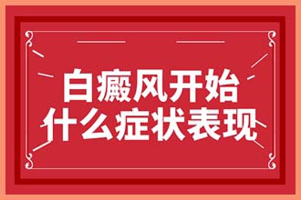小孩子白颠疯病初期是什么症状,为什么照不出来