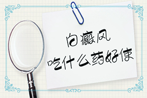 千年奇草能治脸上白颠吗