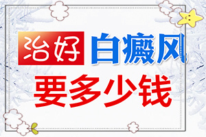 兰州治疗白癜风较出名的医院是哪家