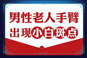 「序列」白点癫风治疗小偏方大全-白点癫风9种偏方治疗视频