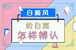 晕痣会引起别的地方白斑吗