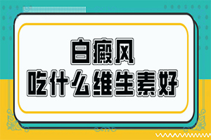 7岁小孩背上有块白斑能治疗吗