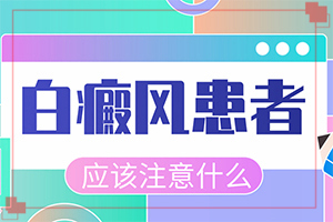兰州皋兰县有专业的治疗白癜风的医院吗