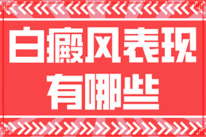 兰州皋兰县去哪个白癜风专科医院好